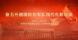 奮力開創(chuàng)國防和軍隊現(xiàn)代化新局面