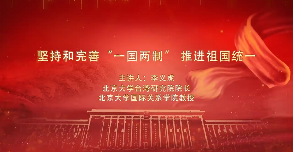 堅持和完善“一國兩制” 推進(jìn)祖國統(tǒng)一