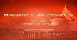 堅定不移全面從嚴(yán)治黨