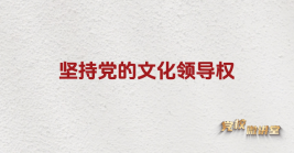 堅持黨的文化領(lǐng)導(dǎo)權(quán)